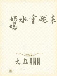 奶水会越来越少吗