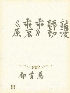 《乖乖听话的灰原哀》动漫在线观看