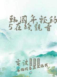 韩国年轻的母亲5在线观看