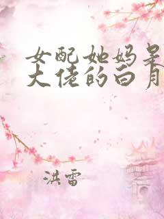女配她妈是豪门大佬的白月光txt