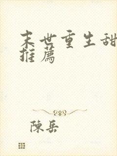 末世重生甜宠文推荐