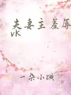 夫妻主羞辱绿奴vk