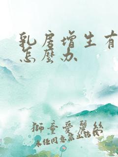 乳房增生有肿块怎么办