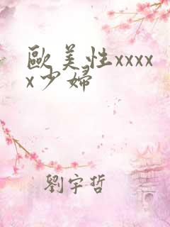 欧美性xxxxx少妇