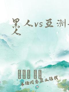 黑人vs亚洲女人