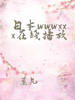 日本wwwxxx在线播放