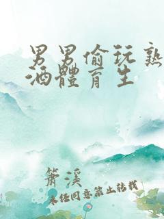 男男偷玩熟睡醉酒体育生