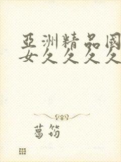 亚洲精品国产熟女久久久久久