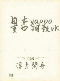 日本yapoo重口调教vk