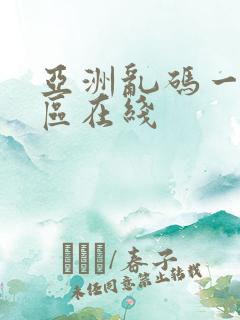 亚洲乱码一区二区在线