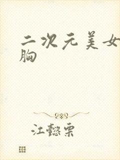 二次元美女被揉胸