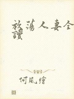 放荡人妻全文阅读