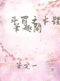 斗罗之本体为尊 笔趣阁