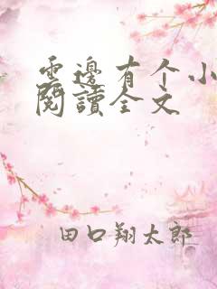 云边有个小卖部阅读全文