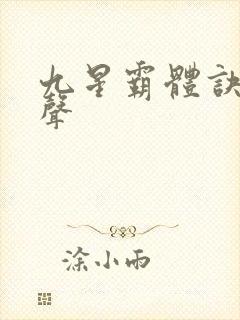 九星霸体诀 有声