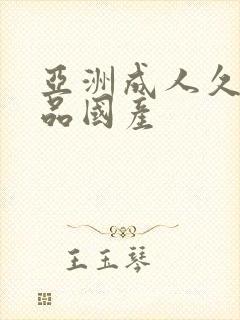 亚洲成人久久精品国产