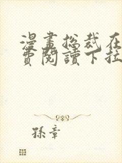 漫画总裁在上免费阅读下拉式