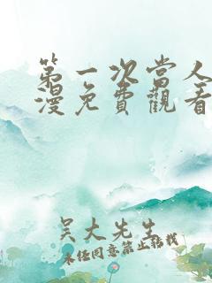 第一次当人妻动漫免费观看全集完整