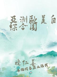 亚洲欧美自拍色综合图