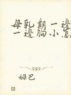 母乳期一边胸大一边胸小怎么办