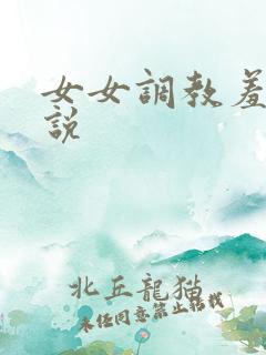 女女调教羞辱小说