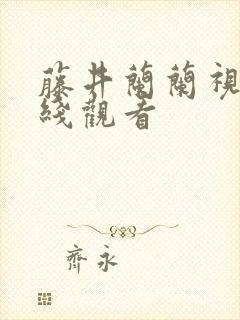 藤井兰兰视频在线观看