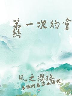 第一次约会穿黑丝