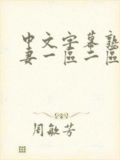 中文字幕熟妇人妻一区二区