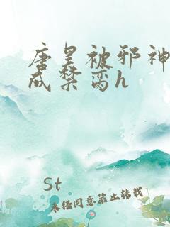 唐昊被邪神调教成禁脔h