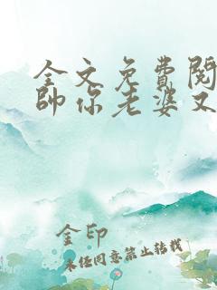 全文免费阅读少帅你老婆又跑了