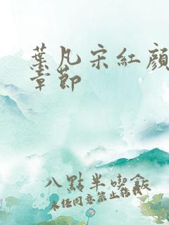 叶凡宋红颜最新章节