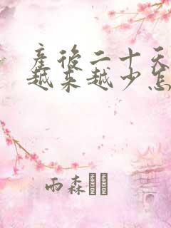 产后二十天奶水越来越少怎么办