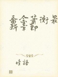 乔念萧衡最新更新章节