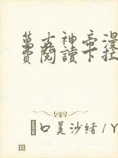 万古神帝漫画免费阅读下拉式六漫画