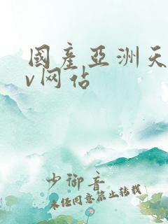 国产亚洲天堂av网站