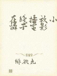 在线播放小早川怜子电影