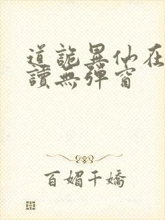 道诡异仙在线阅读无弹窗