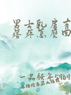 男士乳房有个疙瘩疼怎么回事