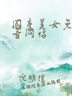 国产美女免费观看网站