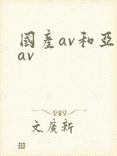 国产av和亚洲av