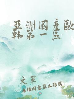 亚洲国产欧美日韩第一区