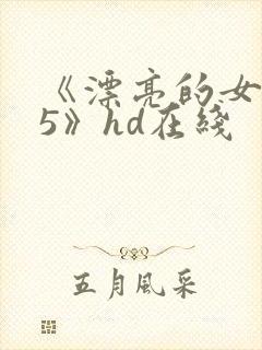 《漂亮的女邻居5》hd在线