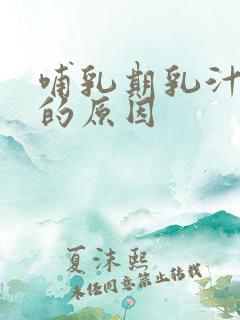 哺乳期乳汁变少的原因