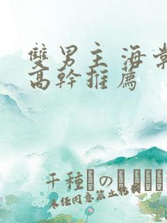 双男主 海棠 高干推荐