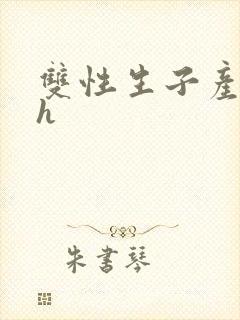 双性生子产奶高h