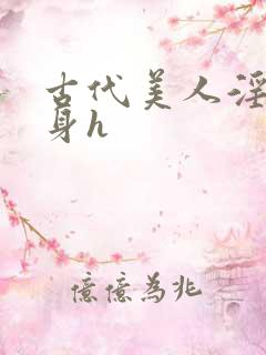 古代美人淫辱献身h