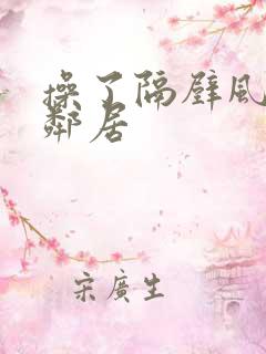 操了隔壁风骚女邻居