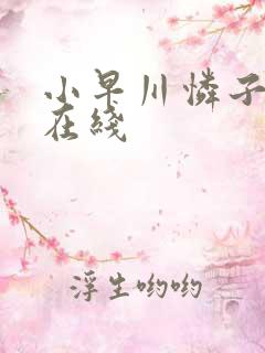 小早川怜子淫语在线