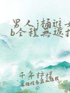 男人j桶进女人b全程无遮挡