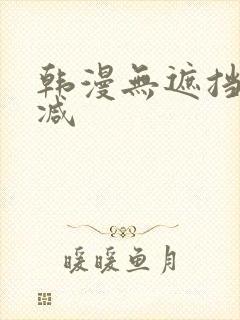 韩漫无遮挡未删减